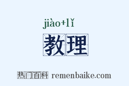 教理是什么意思的图片